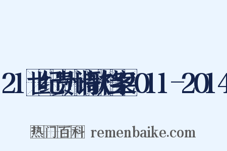21世纪贵州诗歌档案2011-2014是什么意思的图片